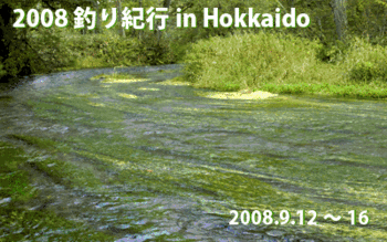 080916_北海道2008_banner.gif